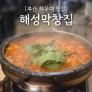 해성빌딩 | 부산 해운대 맛집 &#39;해성막창&#39; 엘시티점｜특양, 대창...구이부터 전골, 볶음밥까지 웨이팅없이 먹은 후기