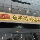 대박솥뚜껑묵은지삼겹살 - 원주시 현충로 209 | 대박솥뚜껑묵은지삼겹살
