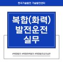 기동청과 | [공지] [한국기술발전 / 기술발전센터] 복합발전실무과정 복합화력발전교육 11월 교육 안내