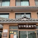 강나루 | 강화도 갯벌장어 맛집 강나루숯불장어 내돈내산 솔직후기