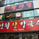 영월장칼국수
