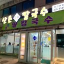 산촌칼국수 - 여주시 강변북로 62 | 산촌칼국수