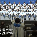 온 천하 만물 우러러 (arr. Sean Paul) - 2026년1월4일[신년감사주일] 이미지
