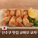 만두0023 | 도쿄 신주쿠 맛집 교파오 교자 예약방법 웨이팅 메뉴 가격 상세후기
