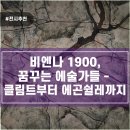 일반 성인모델 아카데미(초.중급) | 국립중앙박물관 특별전, 베엔나 1900: 꿈꾸는 예술가들 전시 관람 후기, 빈분리파와 표현주의,전시추천