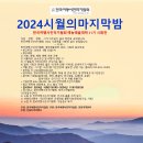 10월31일(목) 2024 시월에 마지막밤 시화전 접수 안내 이미지