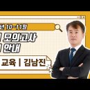 ★김남진 특수교육★ 2023년 10-11월 실전 모의고사 강의 안내 영상 이미지