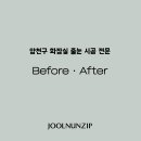 신월동012 | 양천구 신정동 케라폭시 대신 선택한 폴리 줄눈, 비교 전후 사진 공개