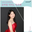 제28회 성정전국음악콩쿠르 위너콘서트 | 금호영재콘서트 '유하람 피아노 독주회'