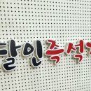 달인즉석계란말이김밥 이미지