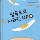 채경미 동시집 &#39;입 속으로 사라진 uf&#39; 출간을 축하합니다 이미지