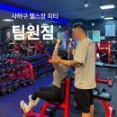 팀원짐 | 사하구 헬스장 괴정 팀원짐 피티후기