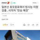 일본산 맥주에서 방사능 검출 이미지