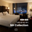 D01067 | 전망 포함 옵션 꼭 기억해,, | 독일 드레스덴 숙소 NH 컬렉션 2박 후기