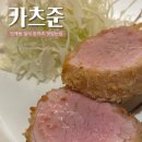 경기도 수원시 팔달구 세지로152번길 33-4 (인계동) | [맛집] 수원시청역 인계동 혼밥하기 좋은 돈가스 일식당 “카츠준”