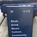 공간 | 망원동 공유서재 추천 : 분위기 좋은 작업 공간 ‘다시점’ 후기