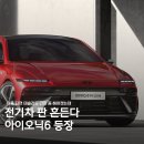 '아이오닉 6' 나왔다, 테슬라가 긴장할 만하네 이미지