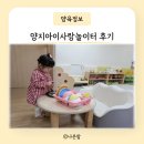 양지동 주민센터 | 양지아이사랑놀이터 후기