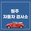 원주자동차검사소 이미지