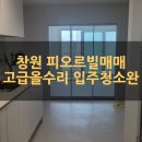 K 공인중개사사무소 | 창원 남양동 피오르빌 209동 매매 1억3500 | 인테리어 후 첫입주 즉시입주 가능