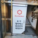 월롱행정복지센터 맞은편 | 진주 통증 체형관리 물리치료사 관리 받는 뉴비본 진주본점 방문후기