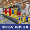 아이캔태권도 | 아이캔우리태권도- 출발드림팀 바운스 후기