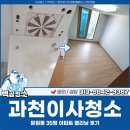 상업용 35 | 과천이사청소 비용, 문원동 35평 아파트 클리닝 후기