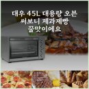 에이치엔제이 | 대우 45L 대용량 오븐 써보니 제과제빵 꿀맛이에요