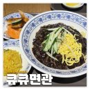 큐큐면관엔씨 | 장지역/가든파이브: 큐큐면관 | 엔씨백화점 짜장정식 내돈내산 후기