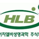 에이치엘비생명과학(주)