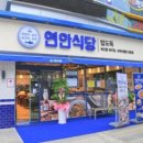 연안식당 이미지