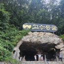 설원칡냉면 단양점 | 휴가 2일차 : 단양 고수동굴