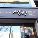 설빙김천신음점