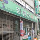 참편한약국 이미지