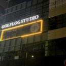 골프로그 스튜디오 이미지