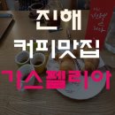 가스펠리아 | 진해 가스펠리아 커피맛집이네요