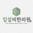 임설혜한의원 이미지