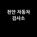 천안자동차검사소 이미지