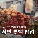 노리전문쇼핑 | 부산 롯데백화점 먹거리 팝업 박뚜기소금빵, 런던베이글등