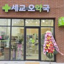 세교오약국 이미지