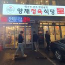 양재정육식당 역삼뱅뱅점 이미지