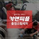정성출장세차 이미지