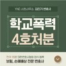 일로-4호 | 서초동로펌 학교폭력 4호처분 사회봉사 생기부 기록 보존 2년 어떻게 막을까?