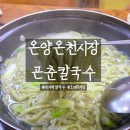 곤춘칼국수 이미지