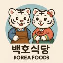 백호식당 | 🐯 백호식당 신장개업기: AI와 함께 여는 한식 쇼츠의 세계