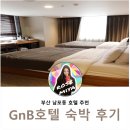 지앤비짐 | 부산 호텔 추천, 남포동 중심에 있는 'GnB 호텔(지앤비 호텔)' 숙박 후기