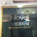 주식회사카리스 | 저렴한 점빼기 + 레이저 제모시술을 할 수 있는 피부과 / 신촌 '노벨클리닉'에 가다.