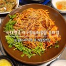 오금(3)역(개찰구 밖) | [오금] 송파구아구찜 맛집 < 바다왕국 아구찜&amp;해물찜 송파점 > 서비스 가득♡
