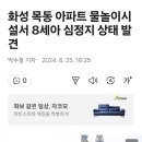 화성 목동 아파트 물놀이시설서 8 세아 심정지 상태 발견 이미지