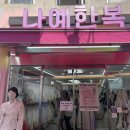 [종로] 경복궁 한복대여 나예한복 2시간 프리미엄 한복 내돈내산 후기